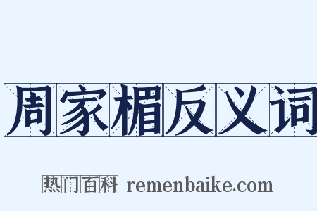 周家楣反义词是什么意思的图片